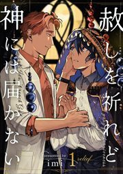 赦しを祈れど神には届かない1