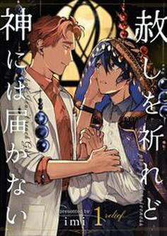 赦しを祈れど神には届かない1