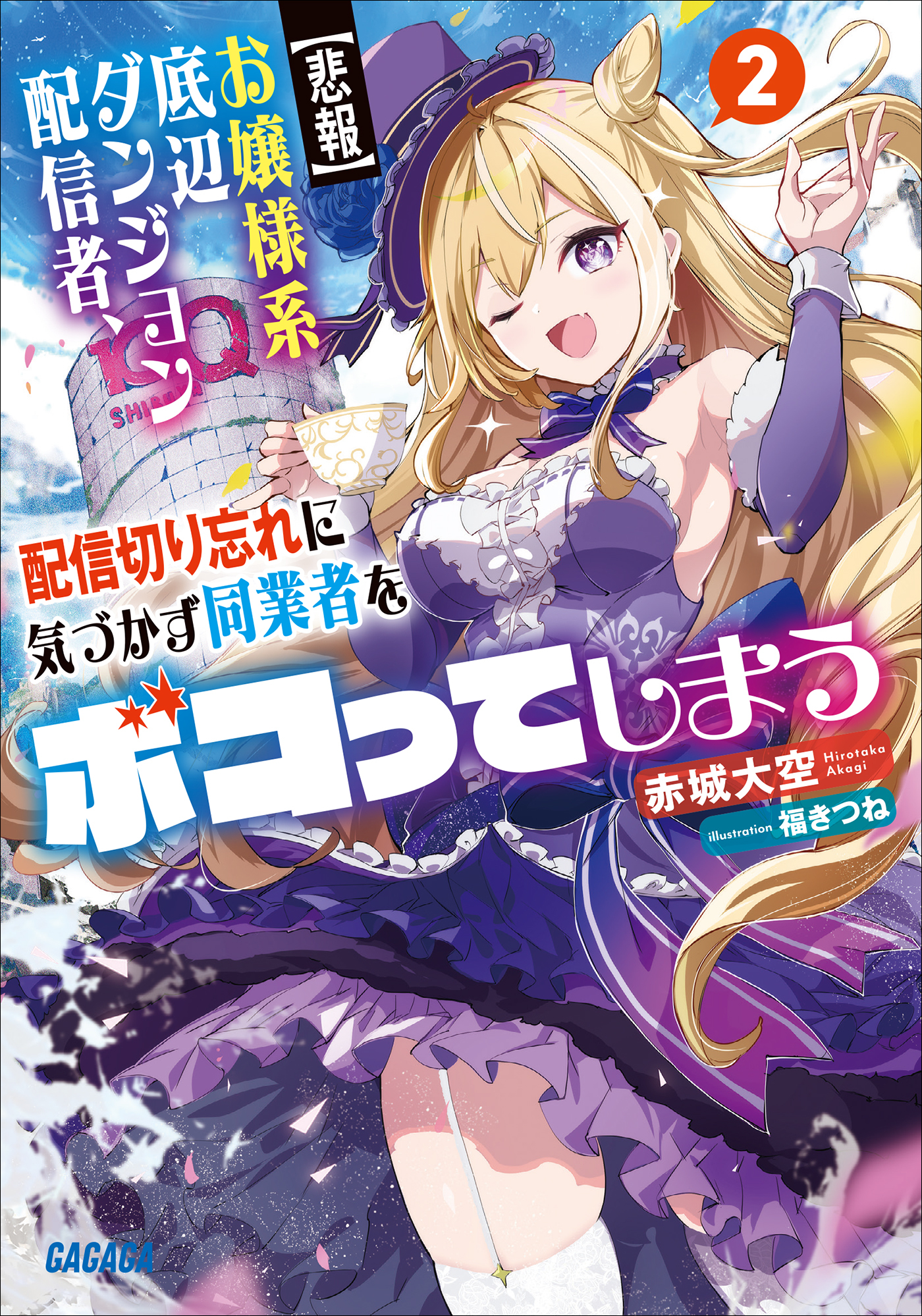 【悲報】お嬢様系底辺ダンジョン配信者、配信切り忘れに気づかず同業者をボコってしまう ２～けど相手が若手最強の迷惑系配信者だったらしくアホ程バズって伝説になってますわ！？～