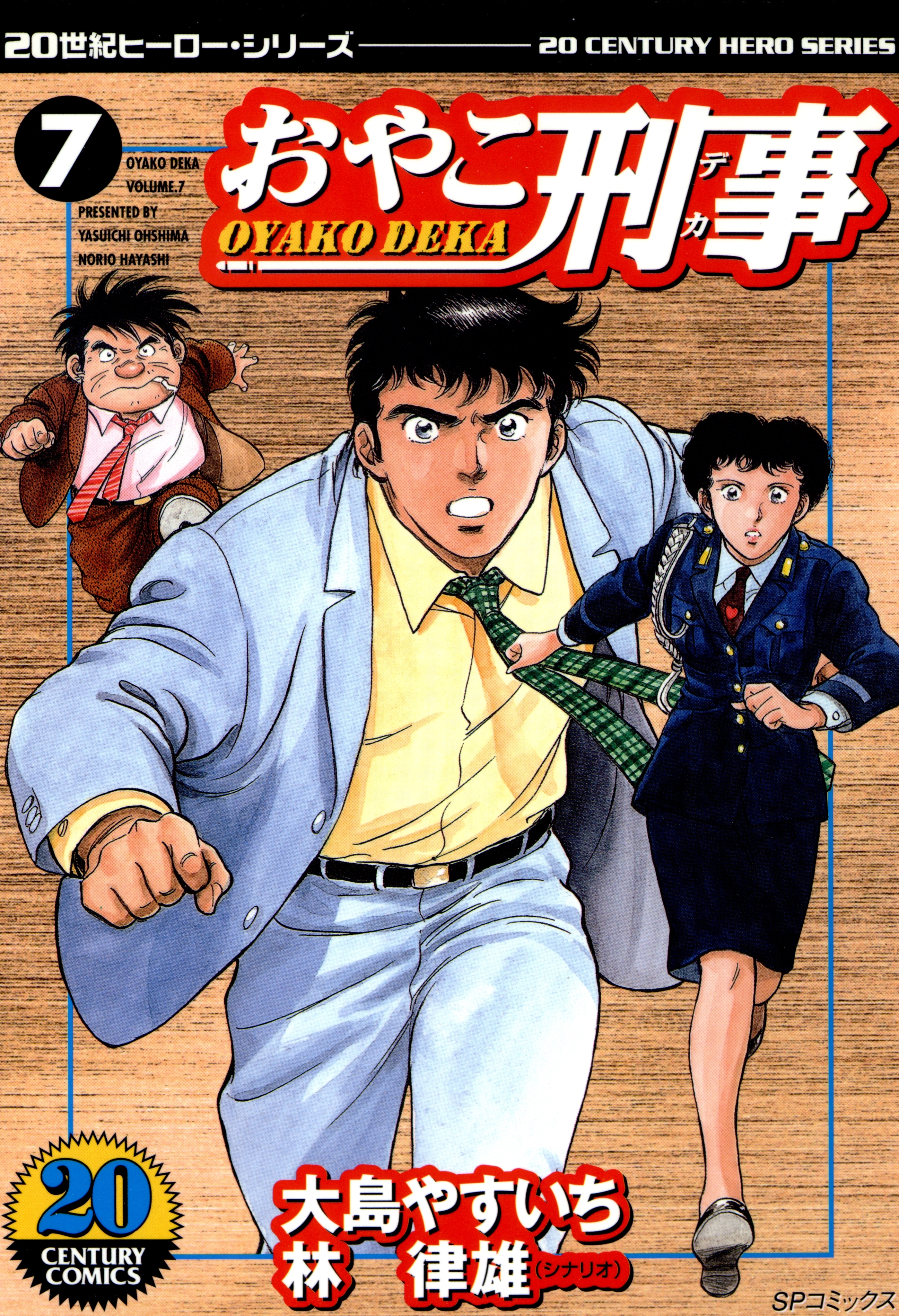 おやこ刑事（７）