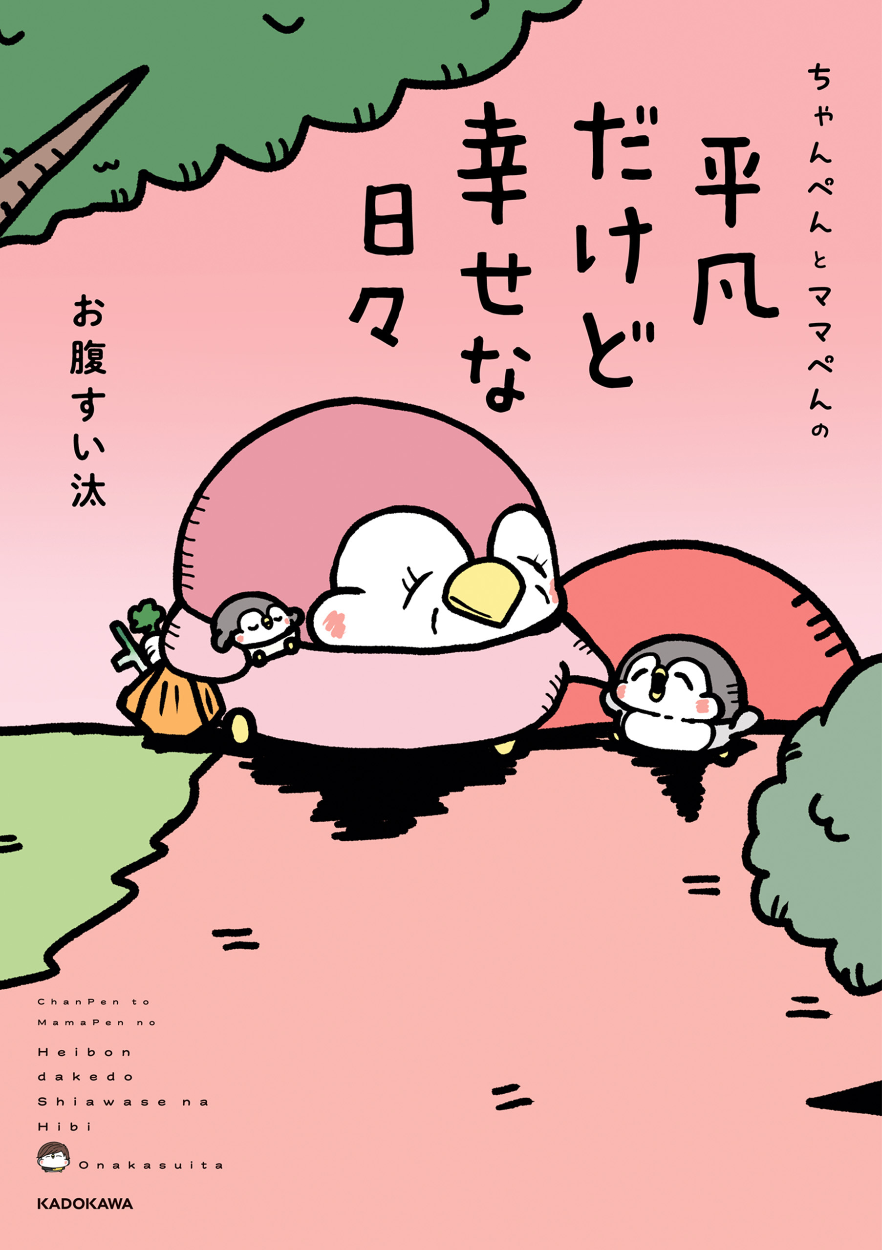 ちゃんぺんとママぺんの平凡だけど幸せな日々