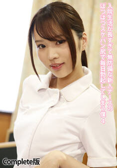 入院生活が長すぎて無防備な新人ナースのぱつぱつスケパン尻で毎日勃起してしまう僕 4 Complete版