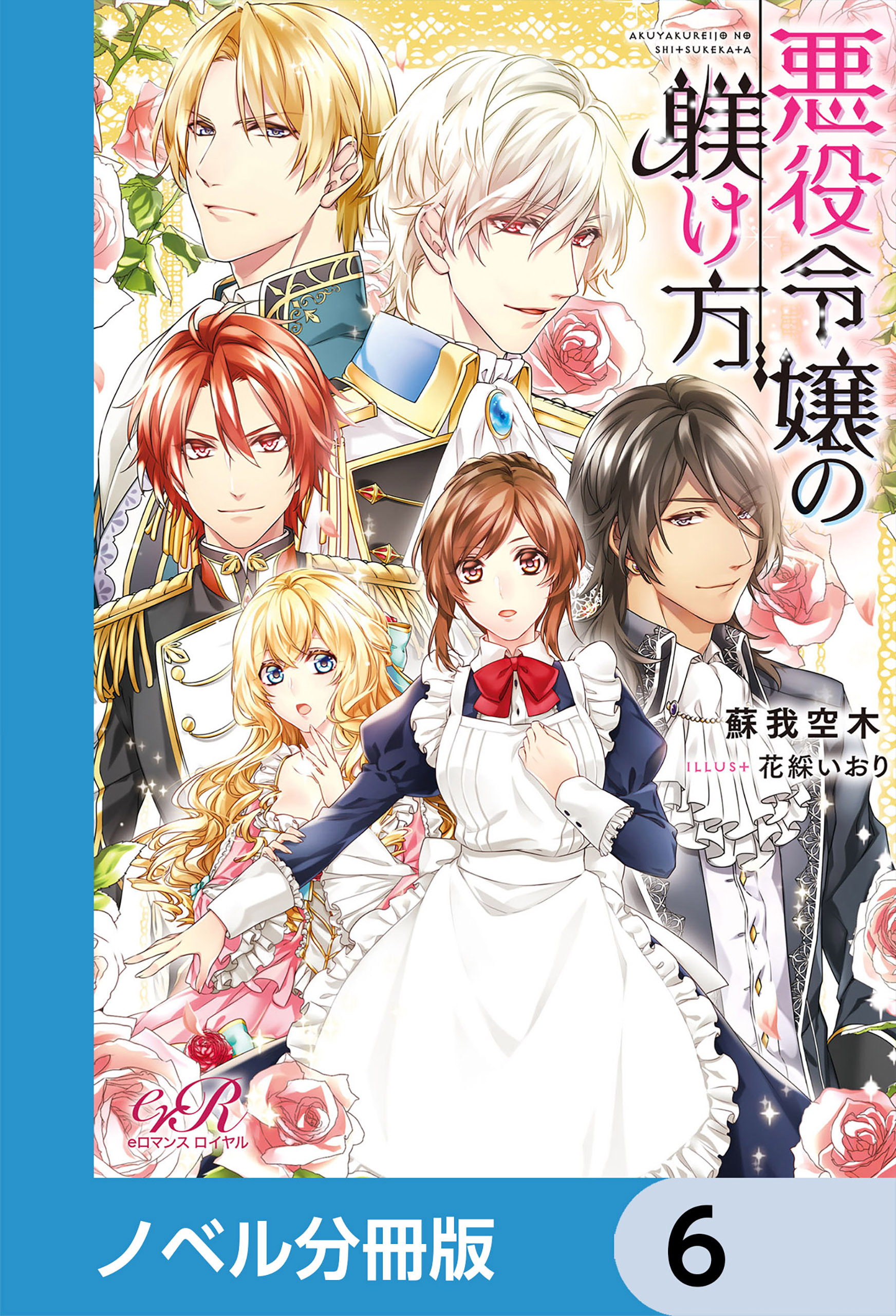 悪役令嬢の躾け方【ノベル分冊版】　6