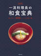 愛蔵版 一流料理長の和食宝典