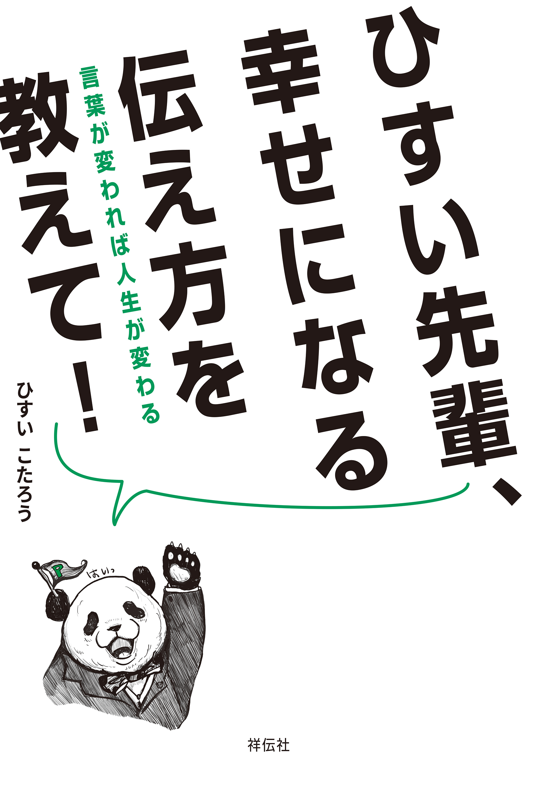 ひすい先輩、幸せになる伝え方を教えて！　言葉が変われば人生が変わる