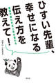 ひすい先輩、幸せになる伝え方を教えて! 言葉が変われば人生が変わる