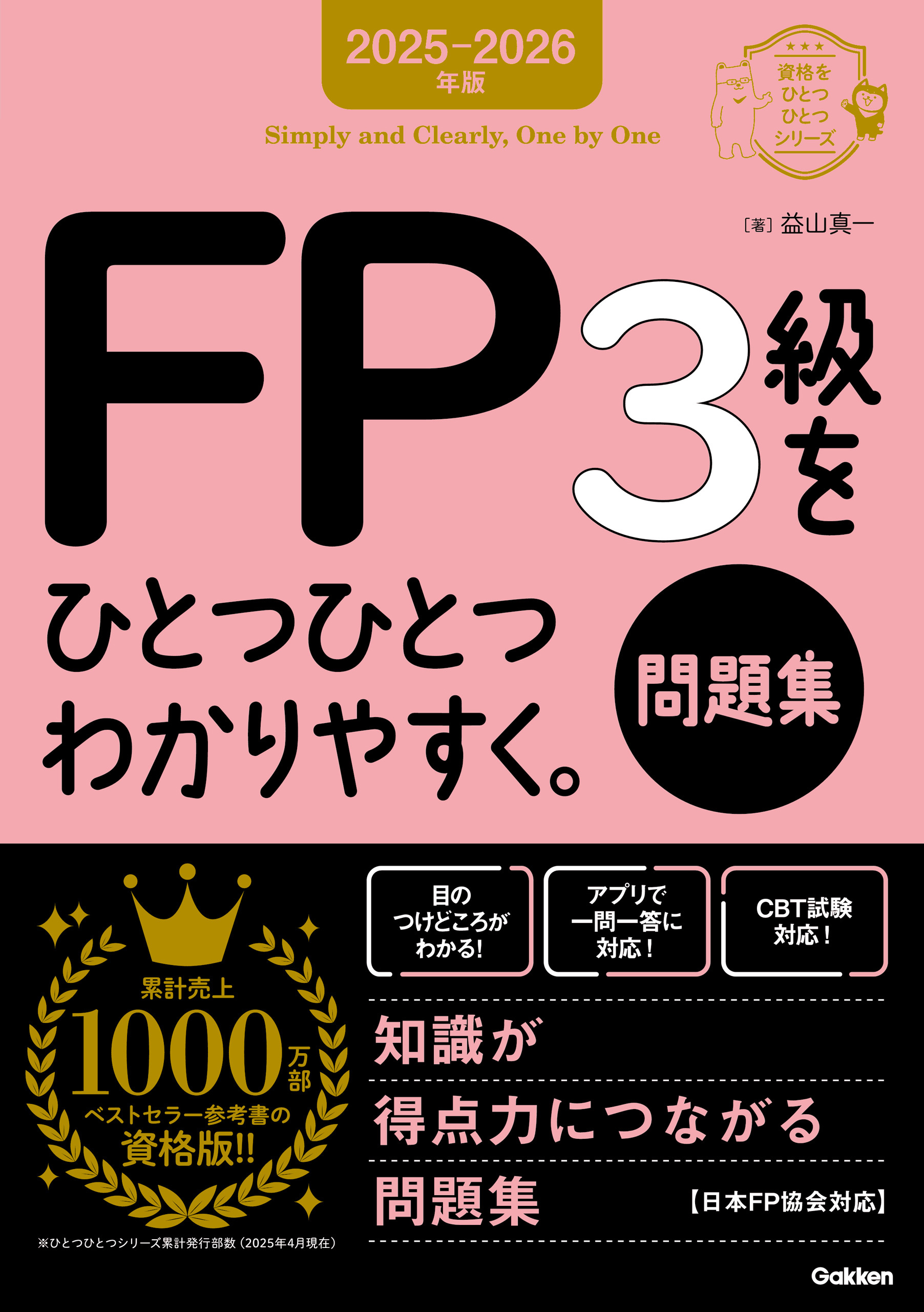 資格をひとつひとつ 2025-2026年版 FP3級をひとつひとつわかりやすく。《問題集》