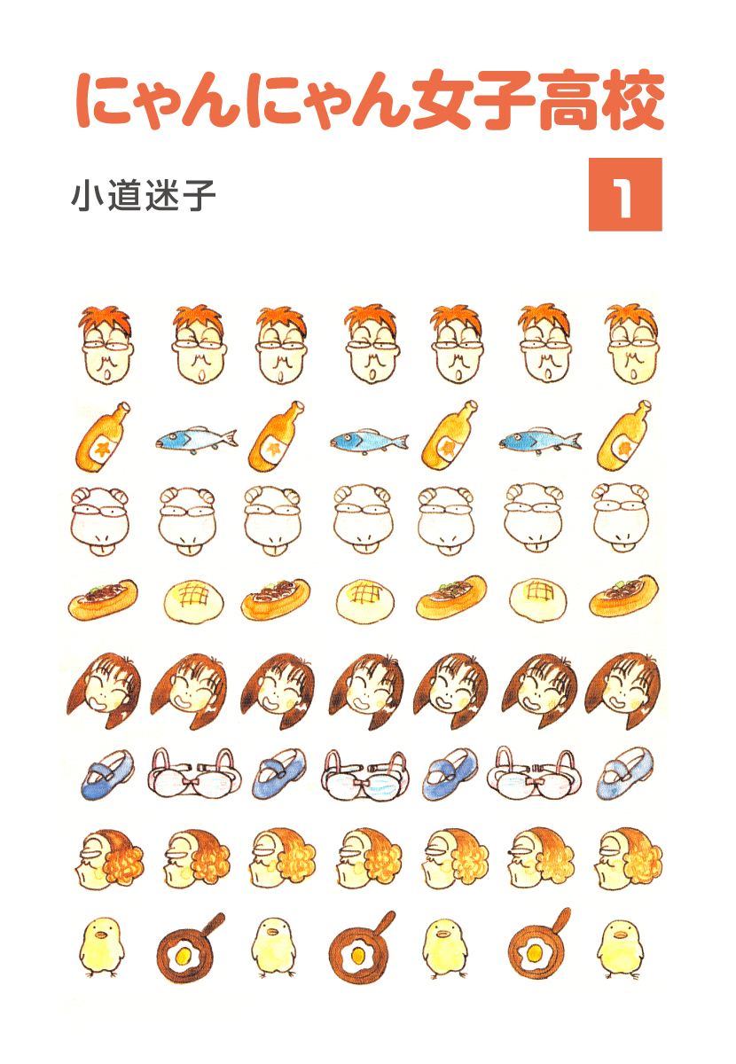 にゃんにゃん女子高校(1)