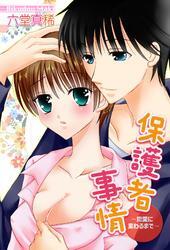 保護者事情～恋愛に変わるまで～