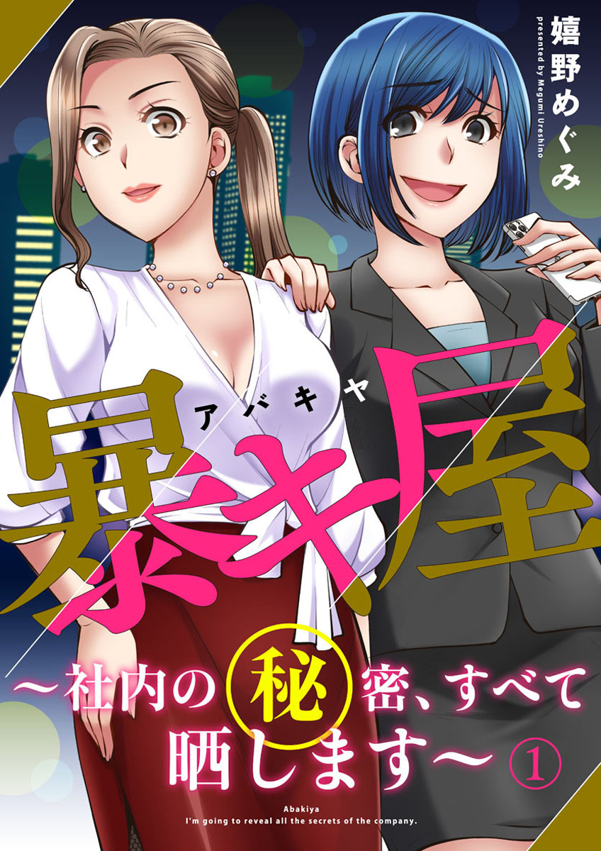 【期間限定　無料お試し版】暴キ屋（アバキヤ）～社内の秘密、すべて晒します～1