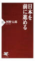 日本を前に進める