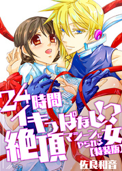 24時間イキっぱなし!?絶頂マシーンにやられる女【特装版】