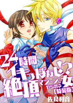 24時間イキっぱなし!?絶頂マシーンにやられる女【特装版】