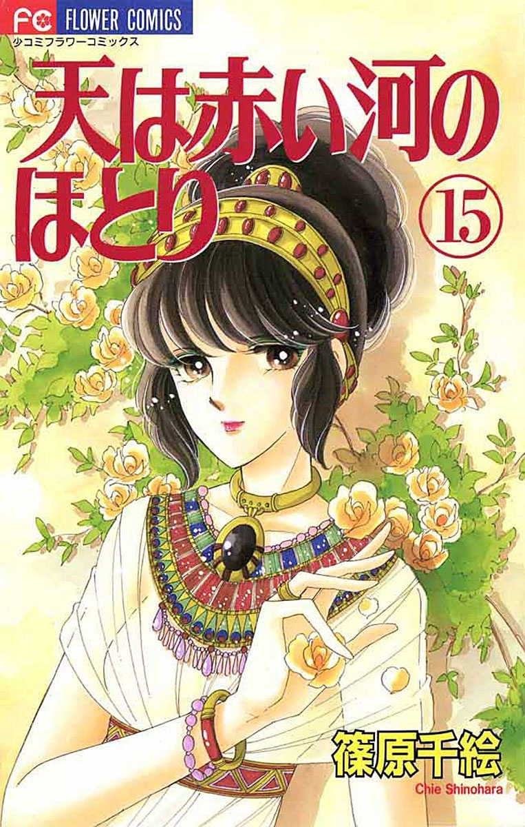 天は赤い河のほとり　15