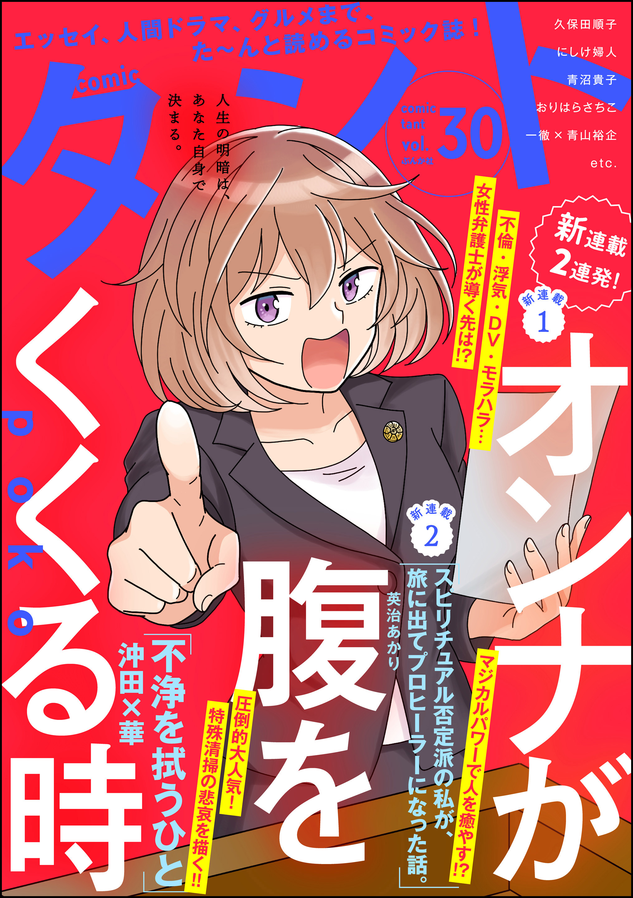 comicタント　Vol.30