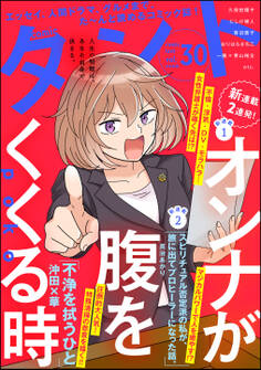 comicタント Vol.30