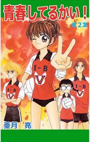 青春してるかい！