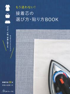 もう迷わない!接着芯の選び方・貼り方BOOK