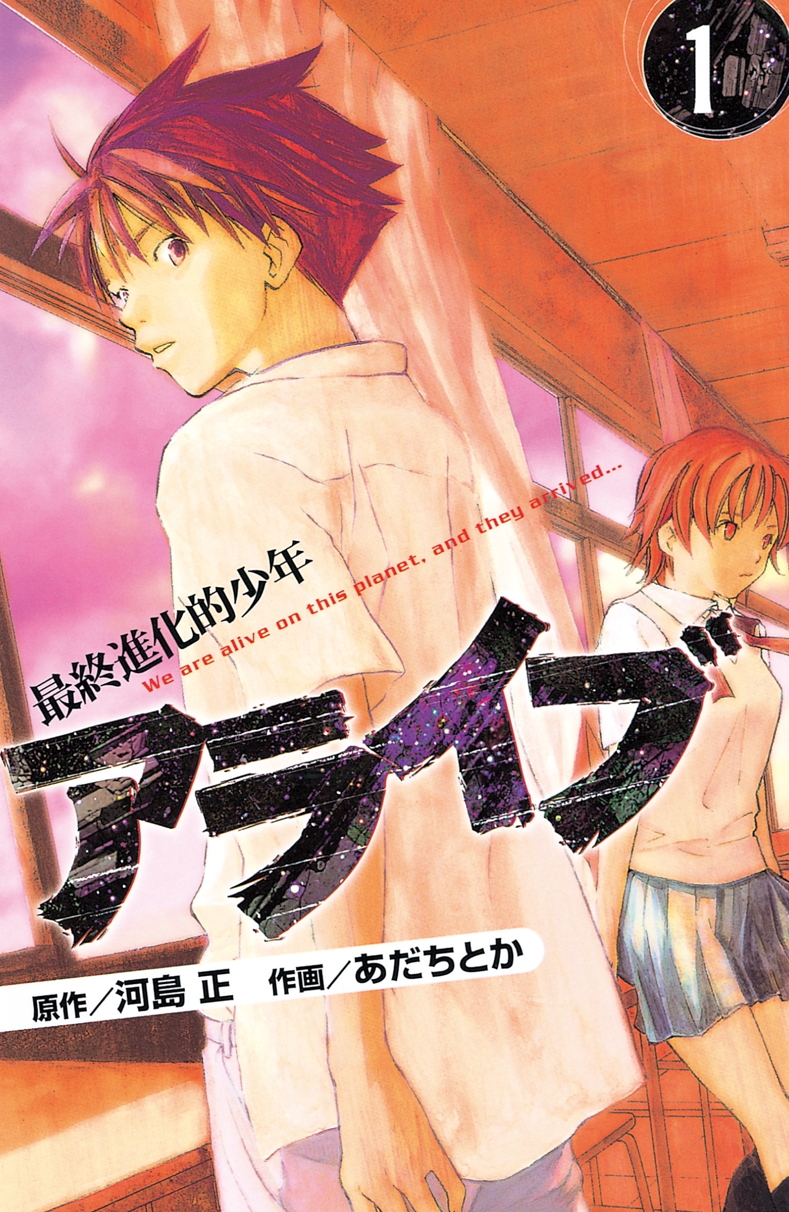 【期間限定　無料お試し版　閲覧期限2026年10月1日】アライブ　最終進化的少年（１）