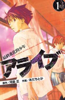 【期間限定 無料お試し版 閲覧期限2026年10月1日】アライブ 最終進化的少年(1)