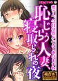 【期間限定 試し読み増量版】恥じらう人妻、寝取られの夜 ~奥さん、今日は僕がハメてあげますね~【極合本シリーズ】