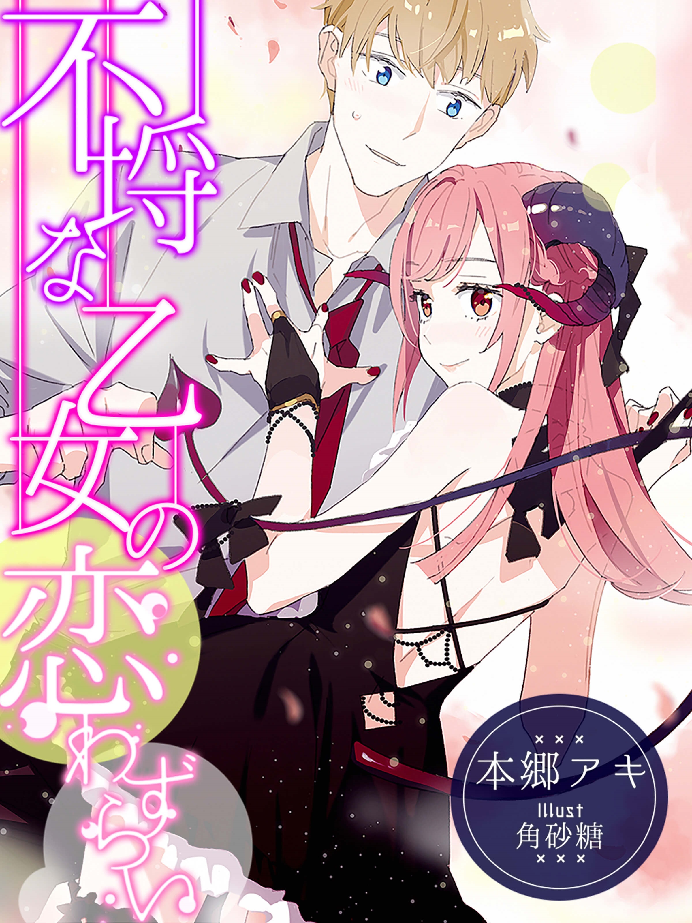 不埒な乙女の恋わずらい