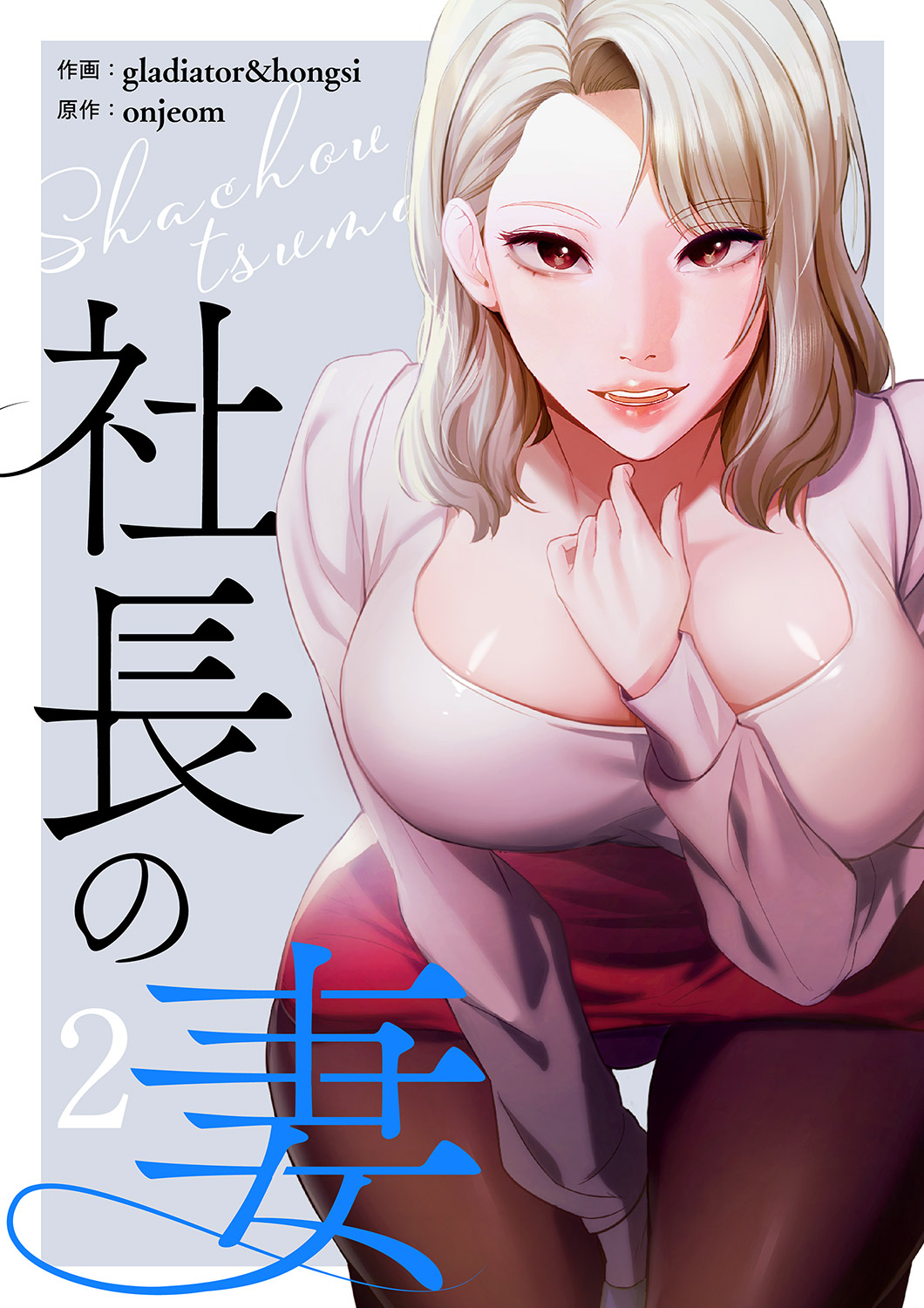 社長の妻【電子単行本版】