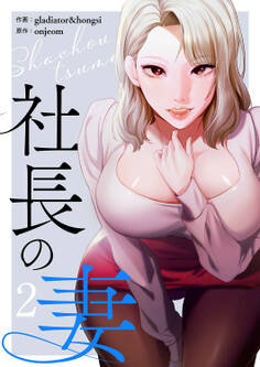 社長の妻【電子単行本版】