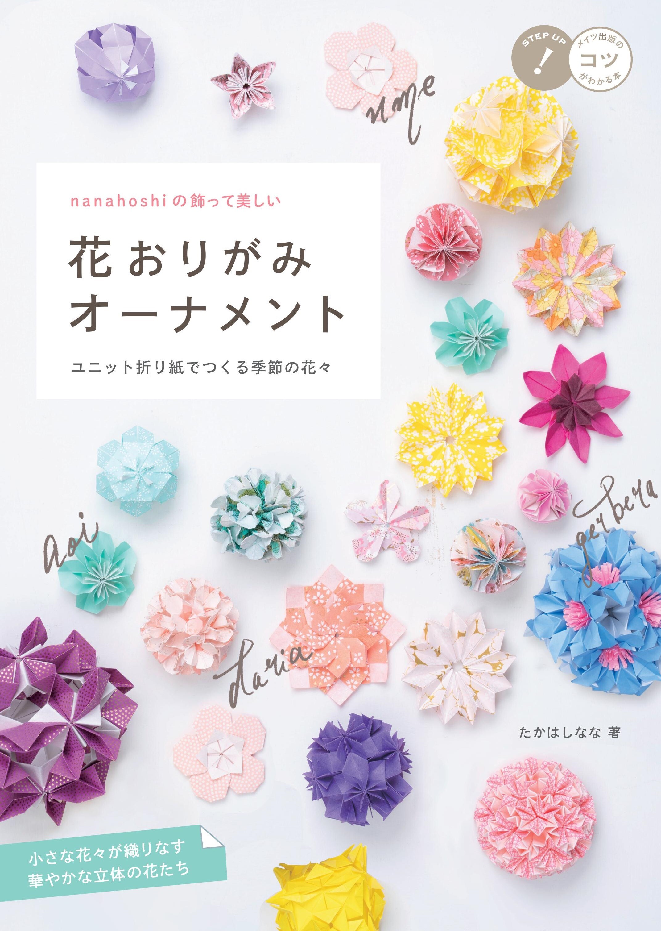 nanahoshi の飾って美しい 花おりがみオーナメント ユニット折り紙でつくる季節の花々