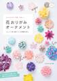 nanahoshi の飾って美しい 花おりがみオーナメント ユニット折り紙でつくる季節の花々