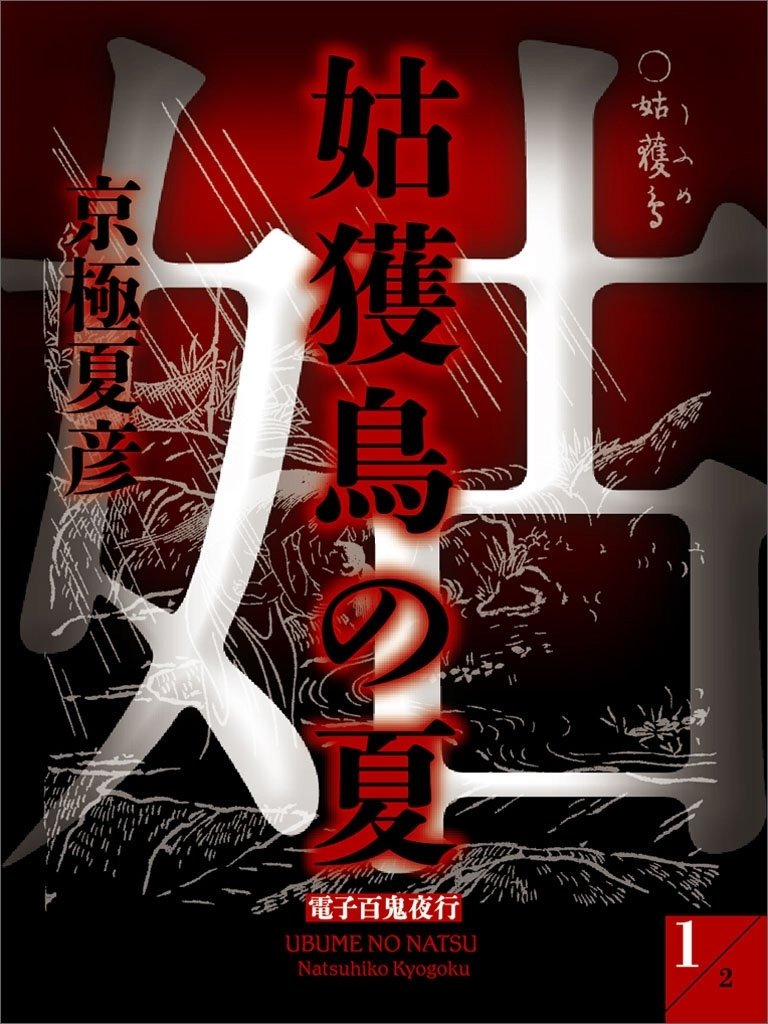 姑獲鳥の夏（１）　【電子百鬼夜行】