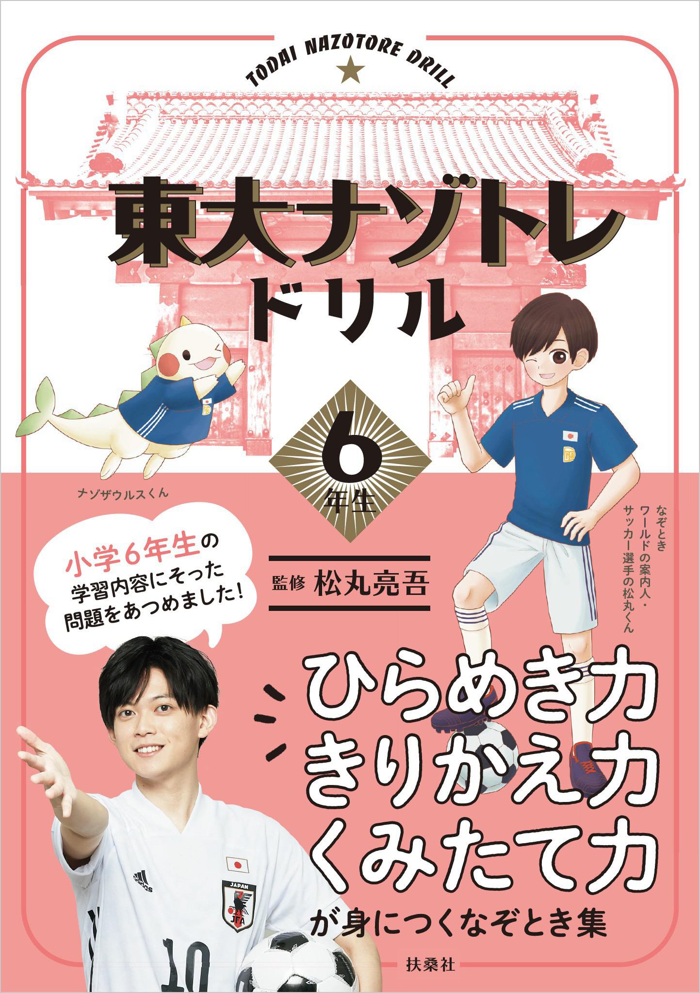 東大ナゾトレドリル　小学6年生