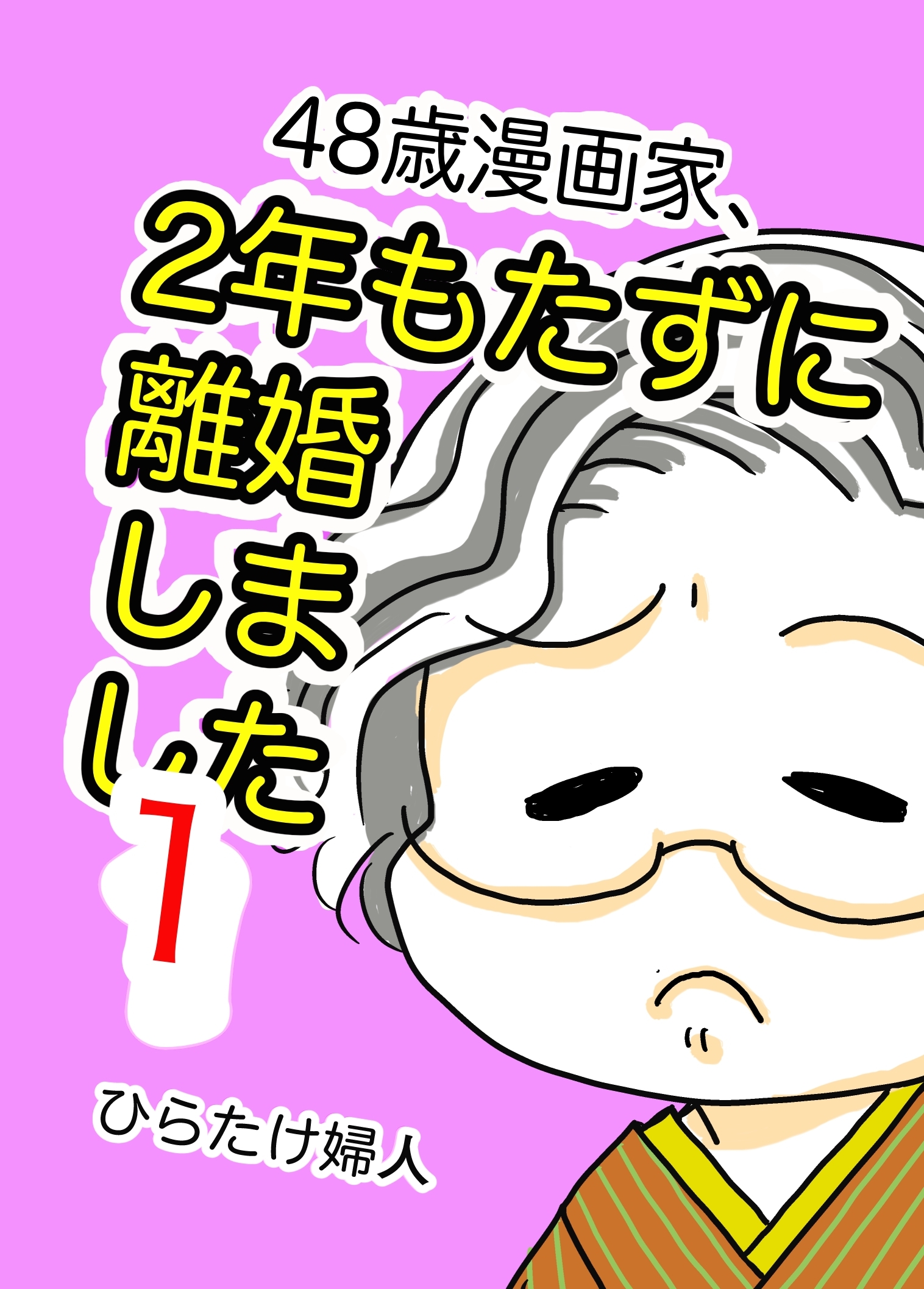 48歳漫画家、2年もたずに離婚しました