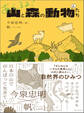 あえるよ! 山と森の動物たち