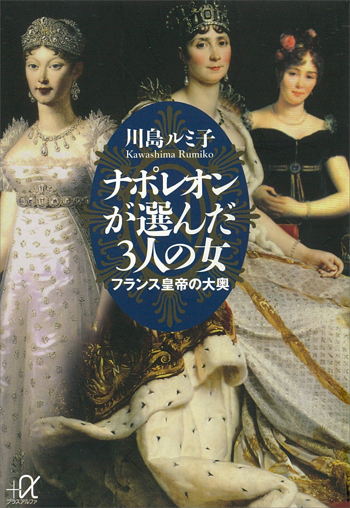 ナポレオンが選んだ３人の女