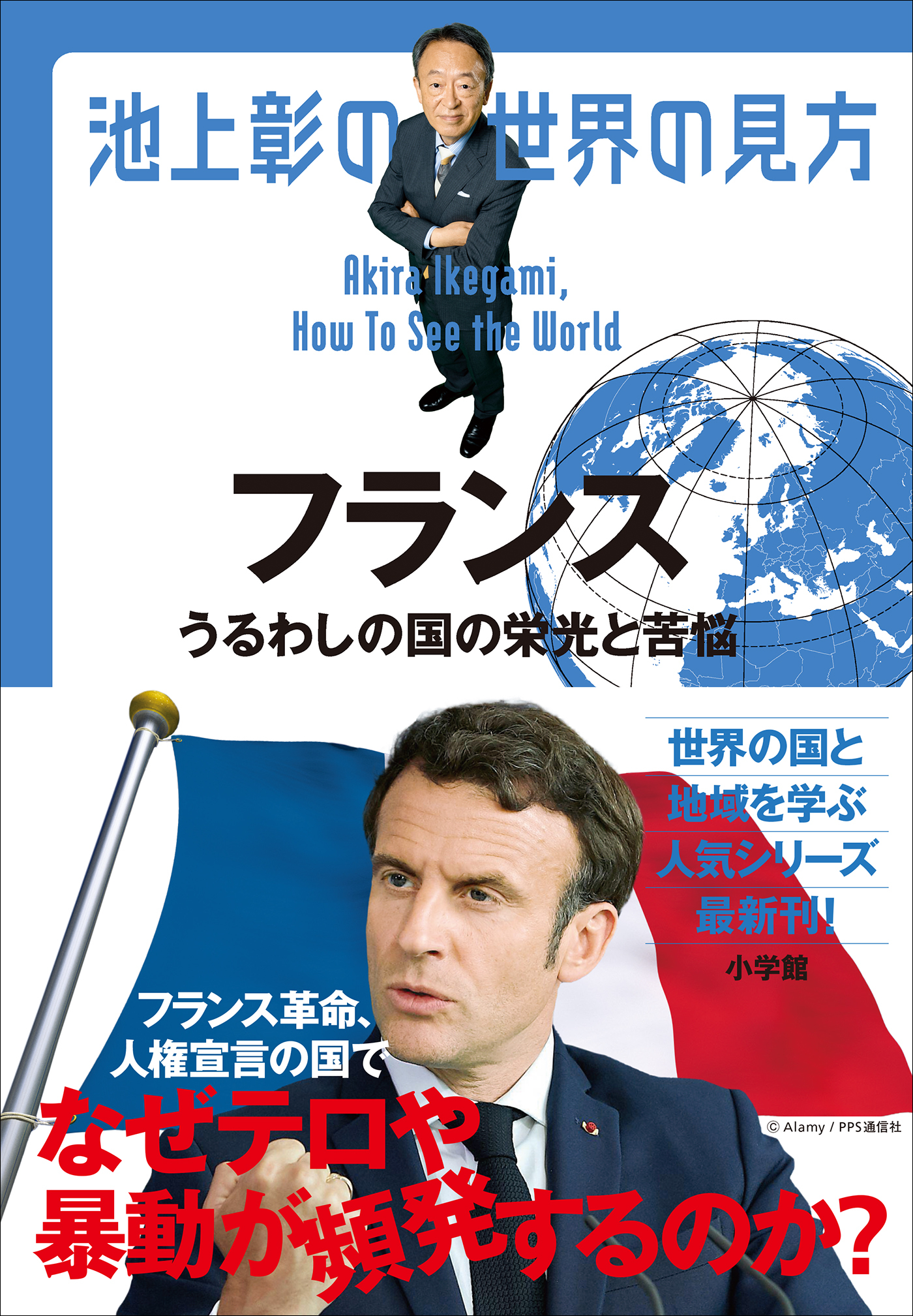 池上彰の世界の見方　フランス　～うるわしの国の栄光と苦悩～