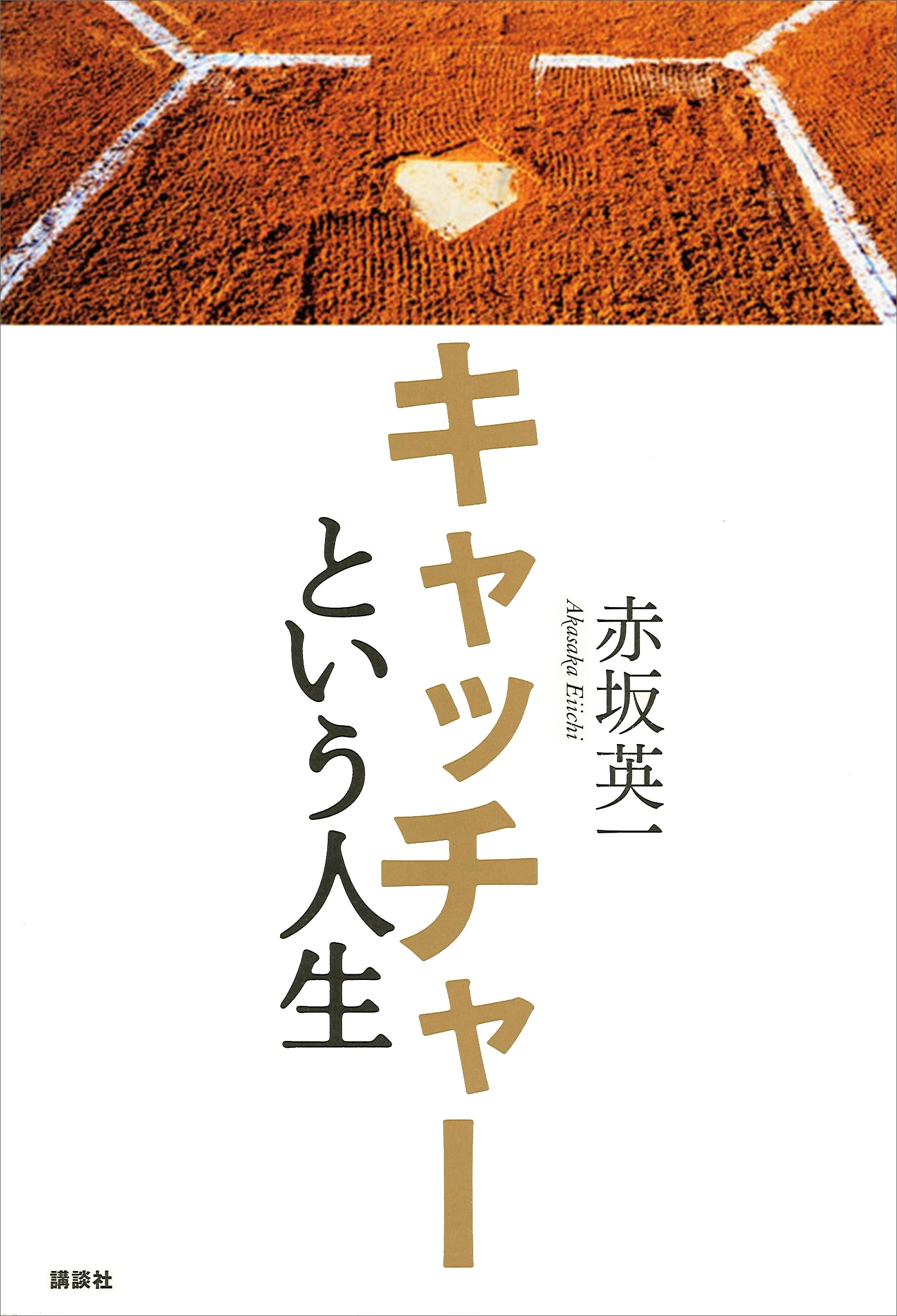 キャッチャーという人生