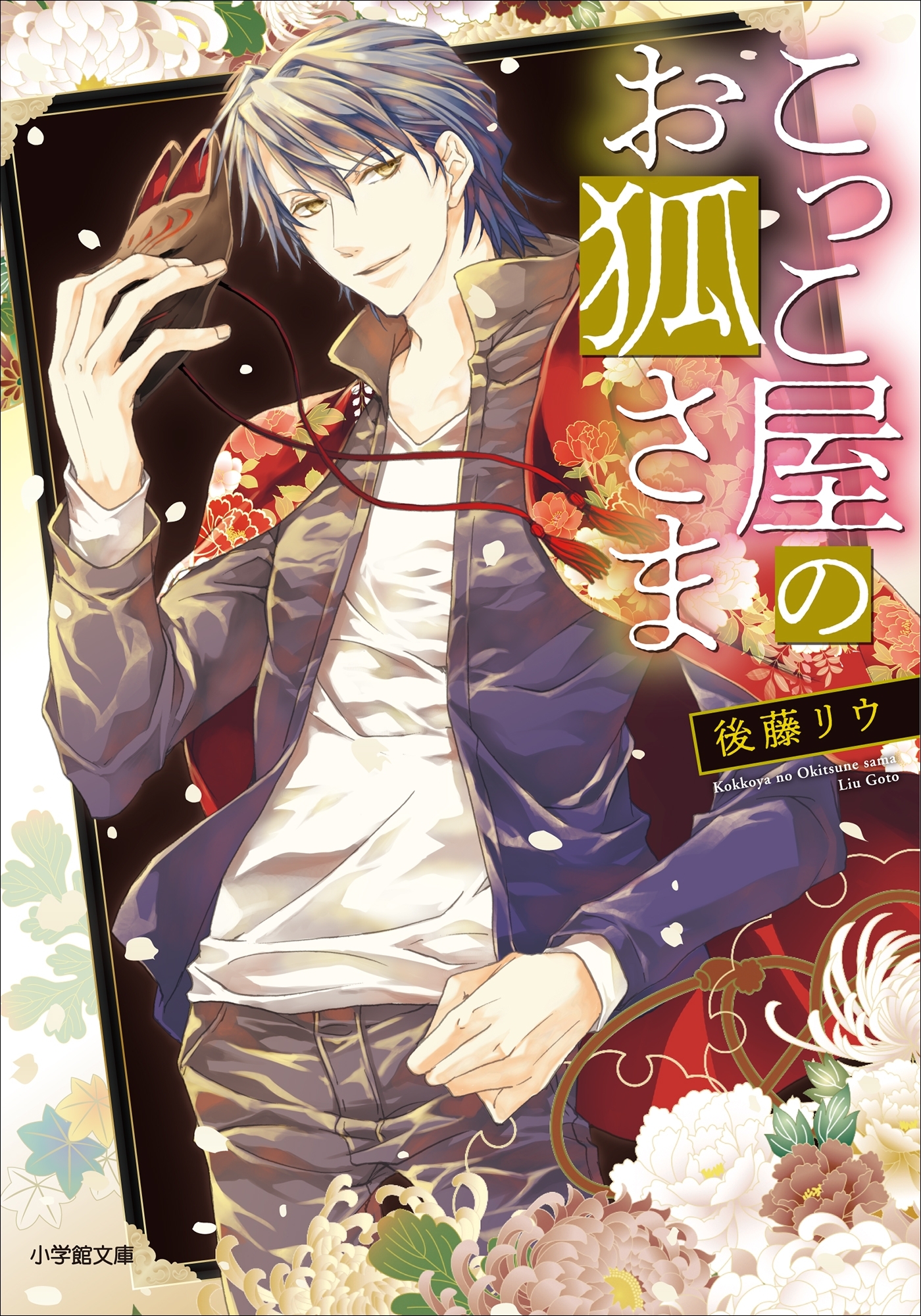 こっこ屋のお狐さま