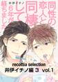 recottia selection 井伊イチノ編3 vol.1