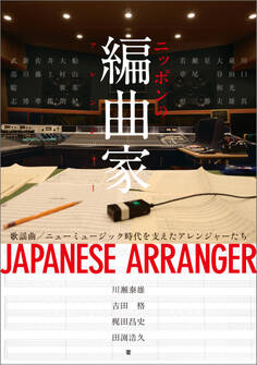 ニッポンの編曲家 歌謡曲/ニューミュージック時代を支えたアレンジャーたち