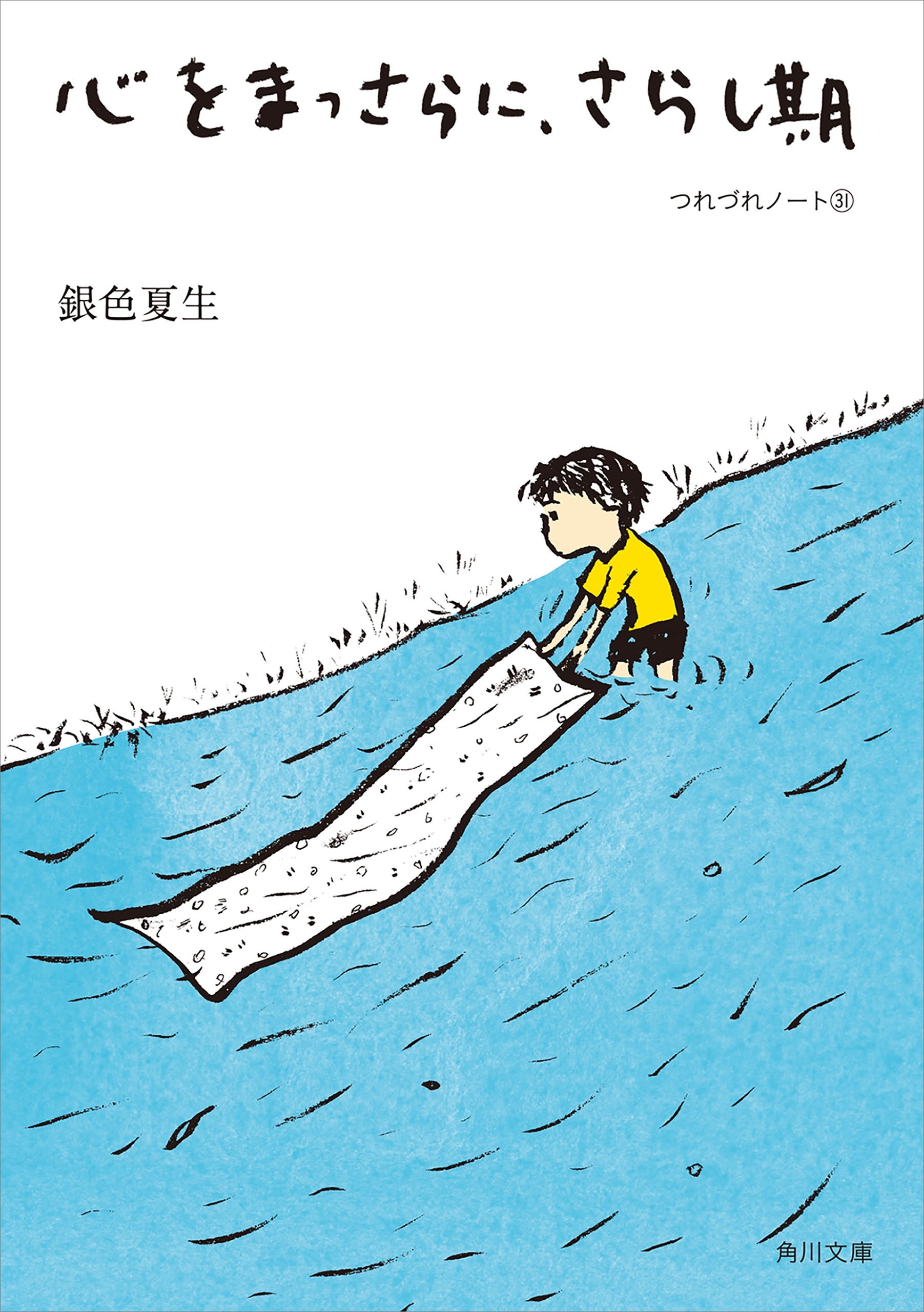 心をまっさらに、さらし期　つれづれノート(31)