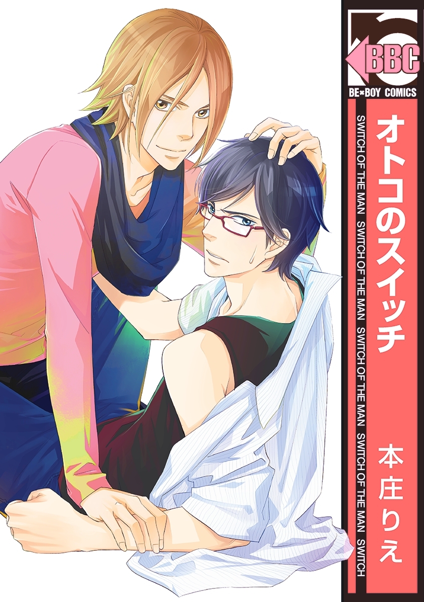 オトコのスイッチ