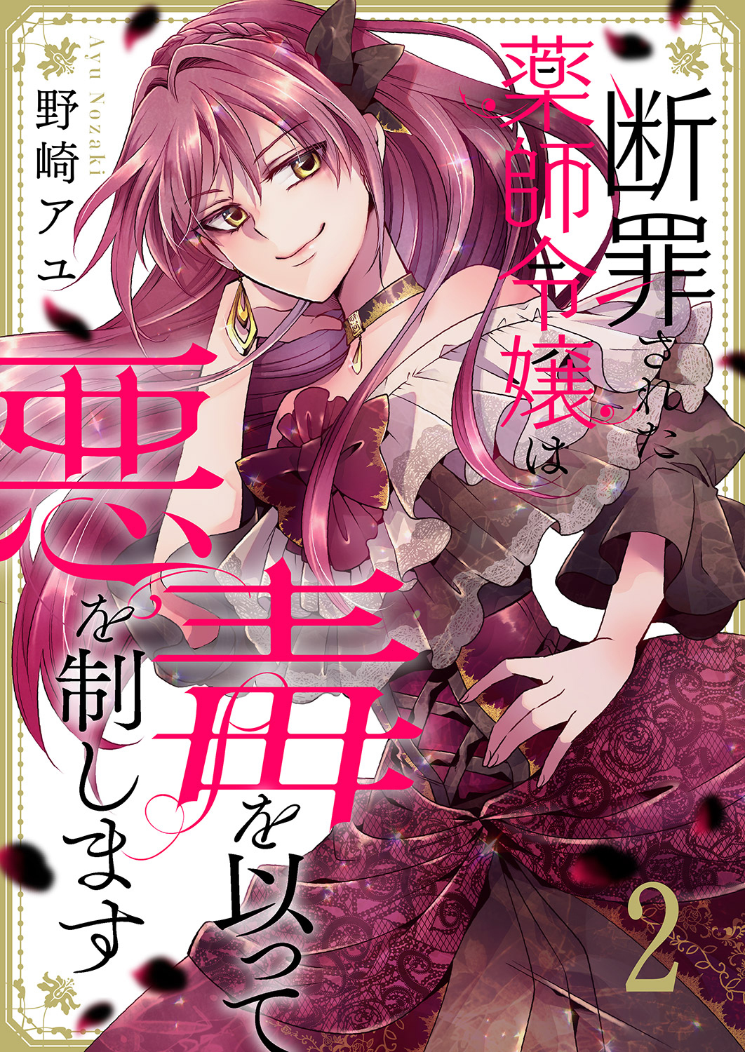 【期間限定　無料お試し版　閲覧期限2026年8月19日】断罪された薬師令嬢は毒を以って悪を制します２