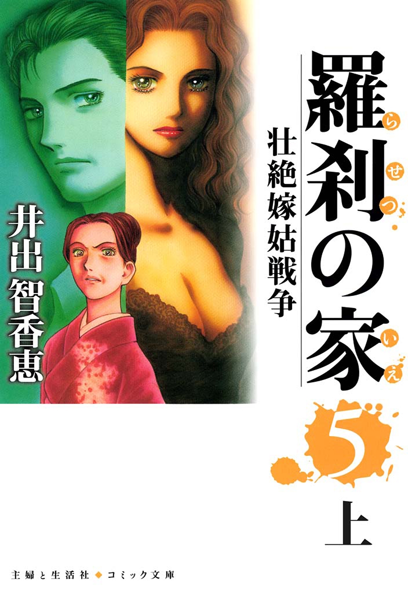 羅刹の家（５）上