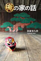 【電子版】俺の家の話