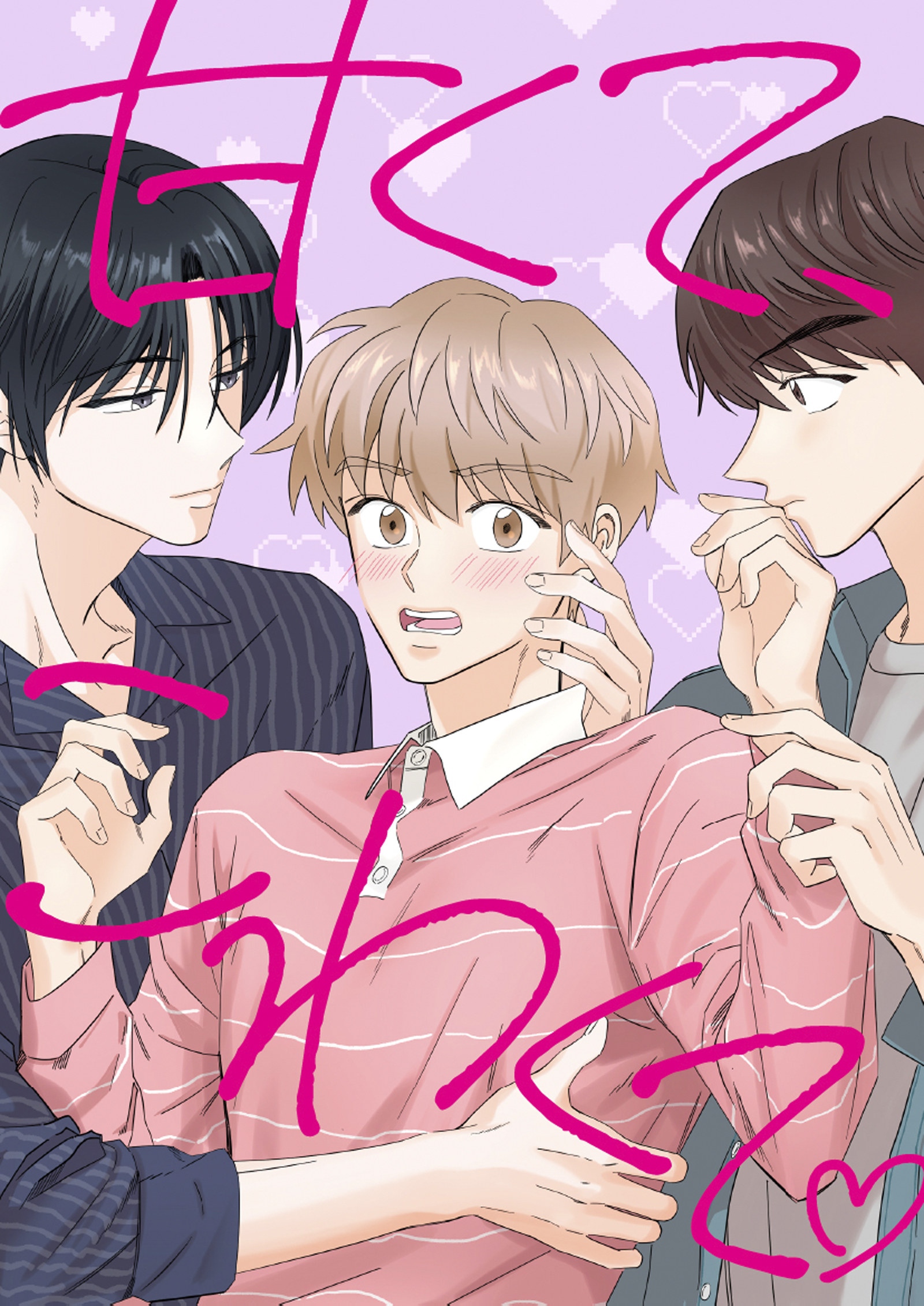 甘くて、こわくて。【タテヨミ】11