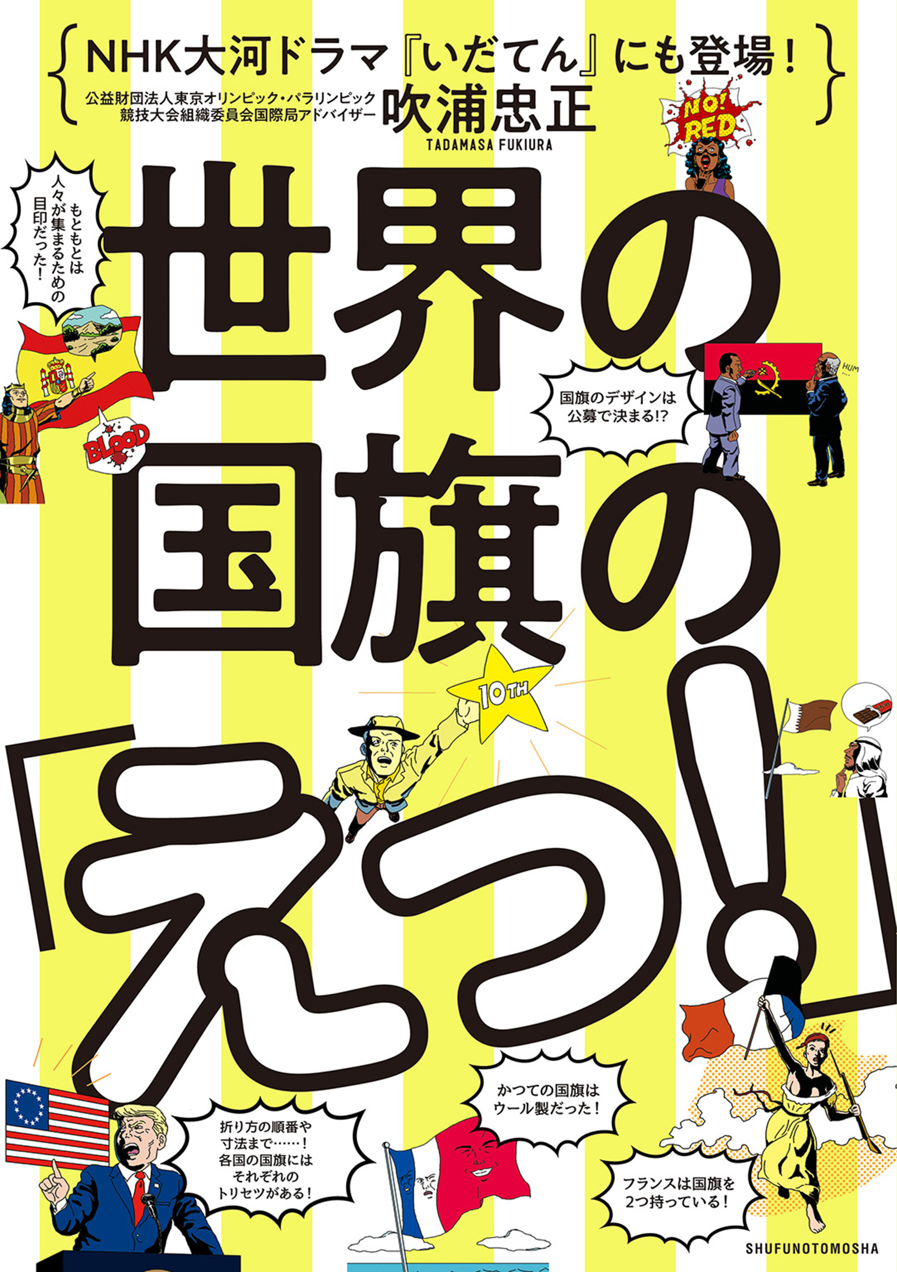 世界の国旗の「えっ！」