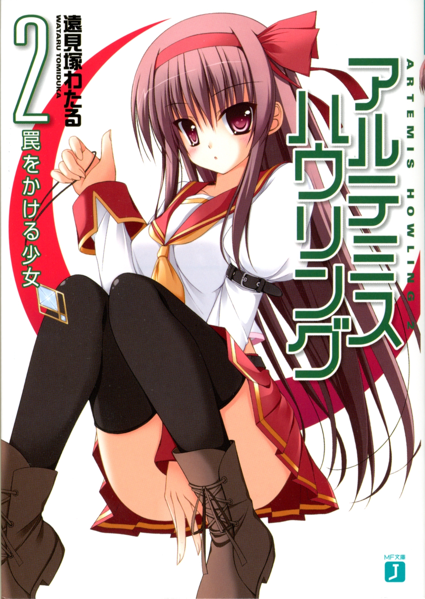 アルテミス・ハウリング 2　罠をかける少女