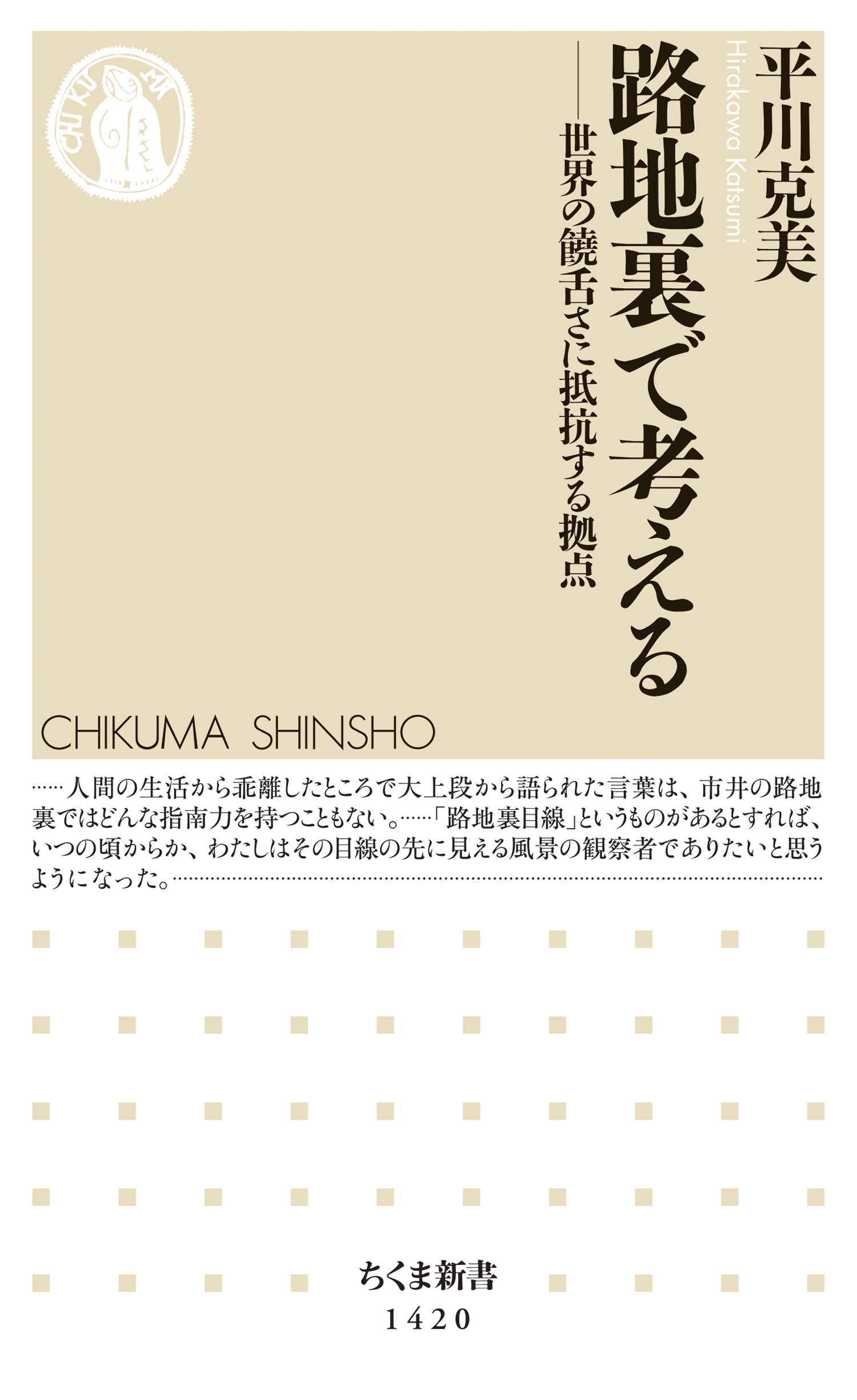 路地裏で考える　──世界の饒舌さに抵抗する拠点
