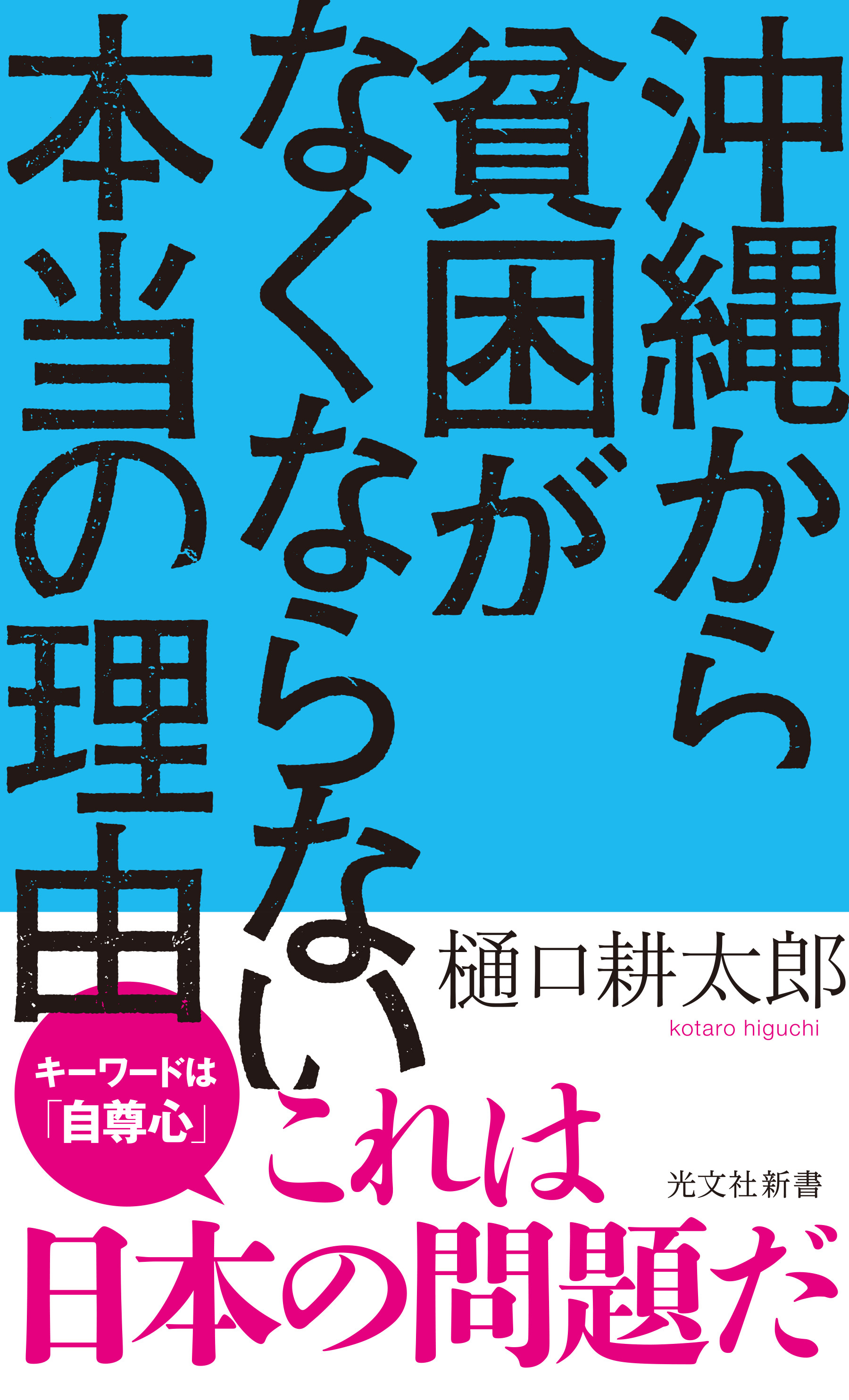 沖縄から貧困がなくならない本当の理由